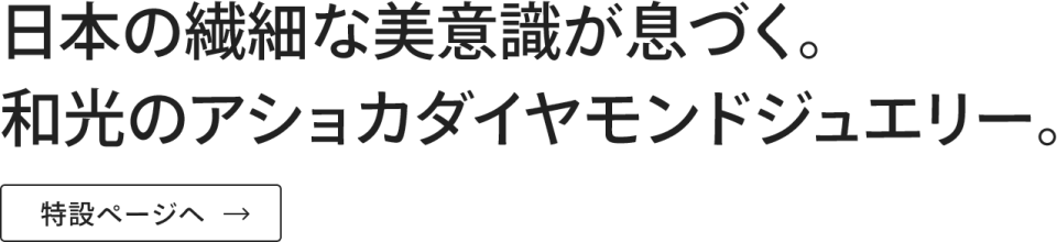 日本の繊細な美意識が息づく。和光のアショカダイヤモンドジュエリー。